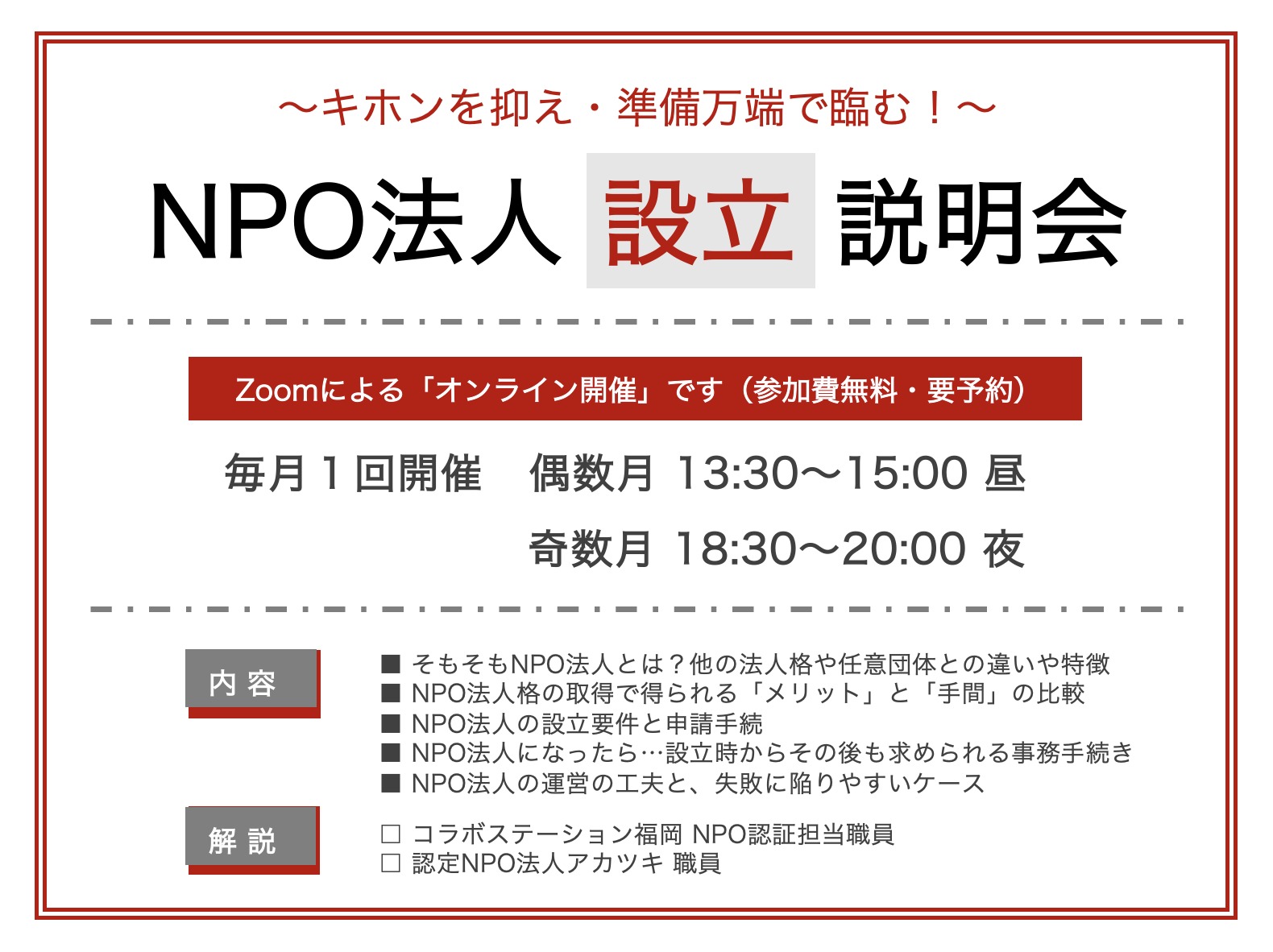 NPO法人設立説明会 〜キホンを抑え・準備万端で臨む！〜 | 認定NPO法人