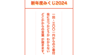ご寄付募集中です！AKBN（アケボノ）新年度みくじ2024 | 認定NPO法人